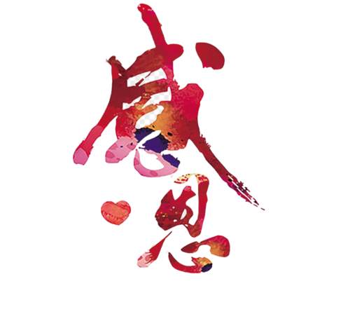 感恩.png